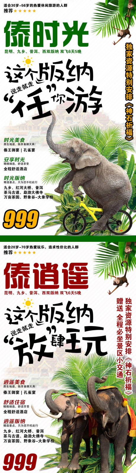 源文件下載【享設(shè)計(jì)】搜索編號(hào)：46800003896293249【西雙版納旅游系列海報(bào)】