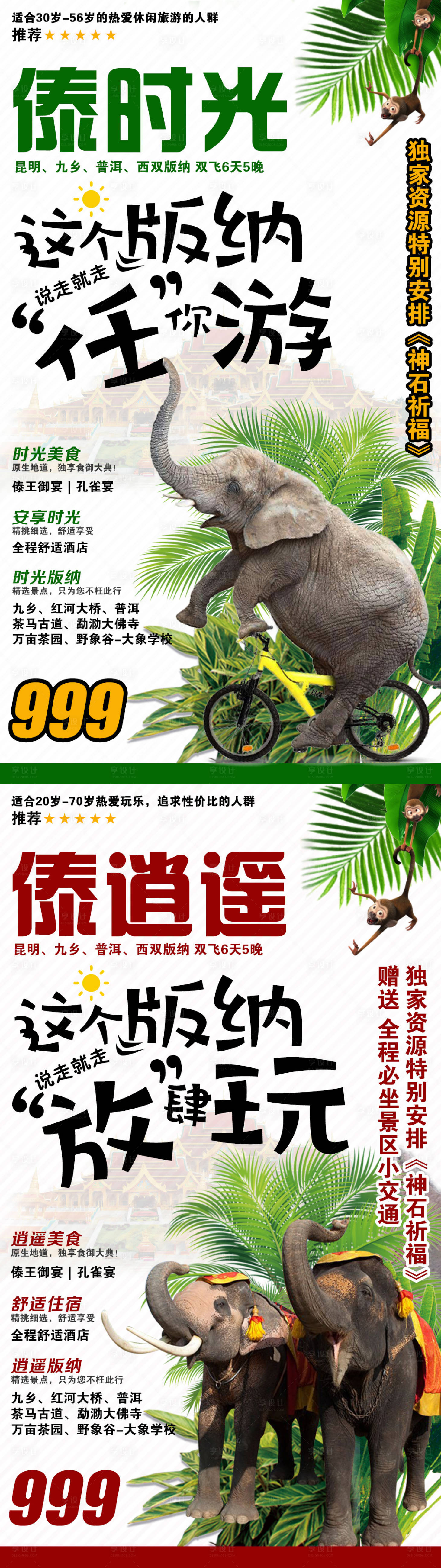 源文件下載【享設(shè)計(jì)】搜索編號(hào)：46800003896293249【西雙版納旅游系列海報(bào)】
