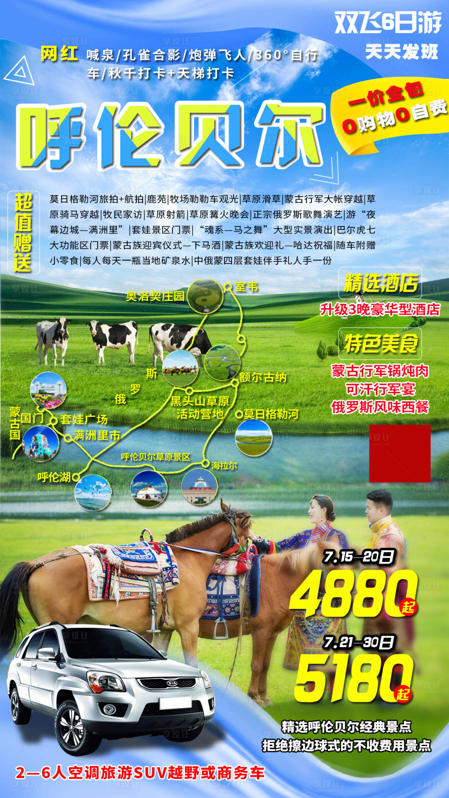 源文件下载【呼伦贝尔草原旅游海报】编号：83650004067932710