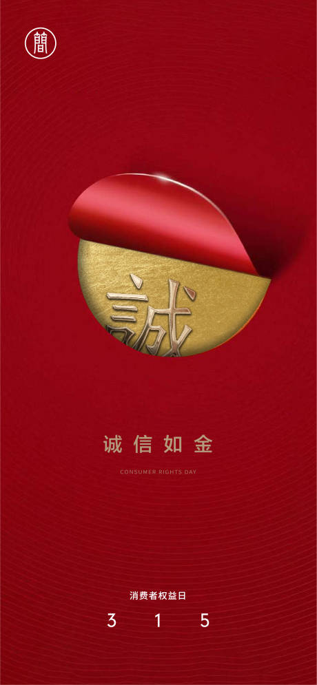源文件下载【315海报】编号：21920003744519226