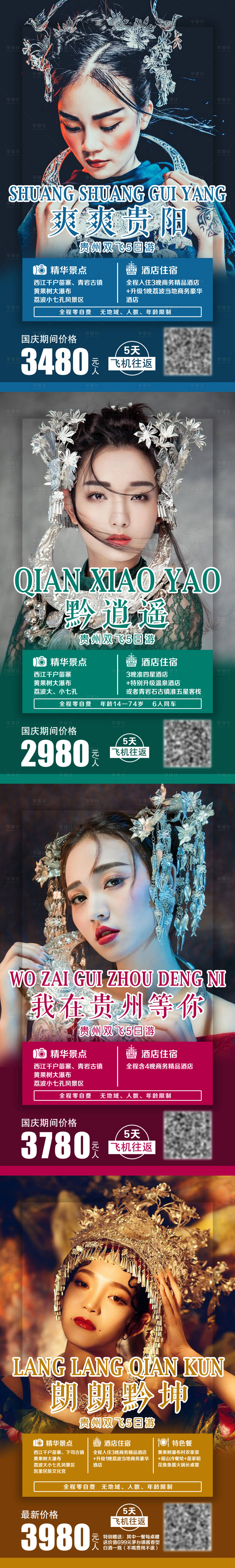 源文件下載【享設計】搜索編號：53870003884137847【貴州系列旅游海報】