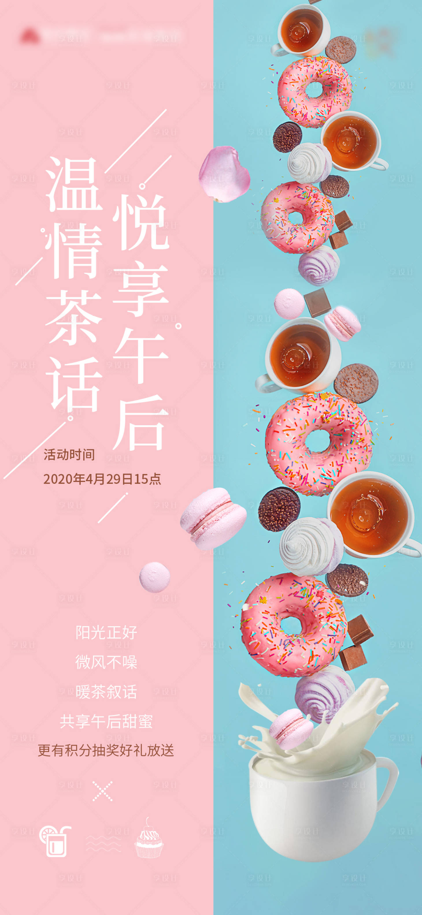 源文件下載【享設計】搜索編號：72430003713653956【生日派對下午茶 】