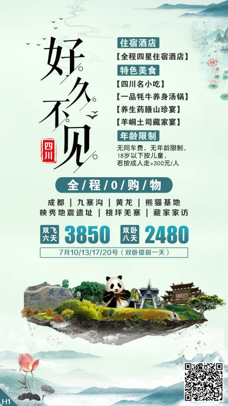 编号：20210310102522676【享设计】源文件下载-四川成都旅游海报