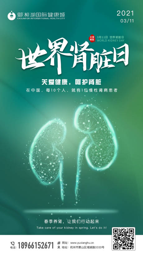 源文件下载【世界肾脏日海报】编号：62910003778273368