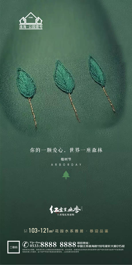 源文件下載【享設計】搜索編號：17510003682581112【地產植樹節環保微信海報】