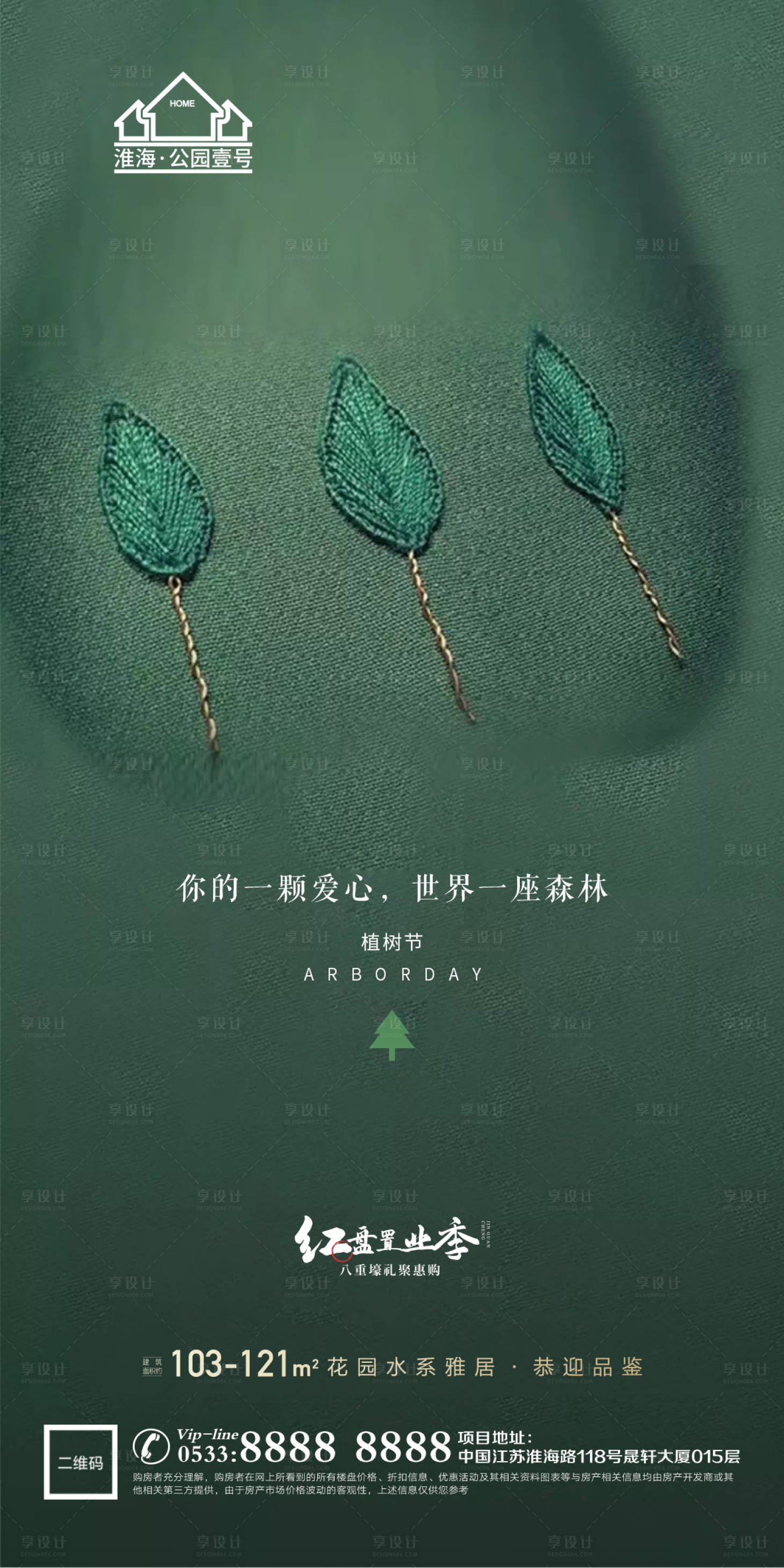 源文件下載【享設計】搜索編號：17510003682581112【地產植樹節環保微信海報】