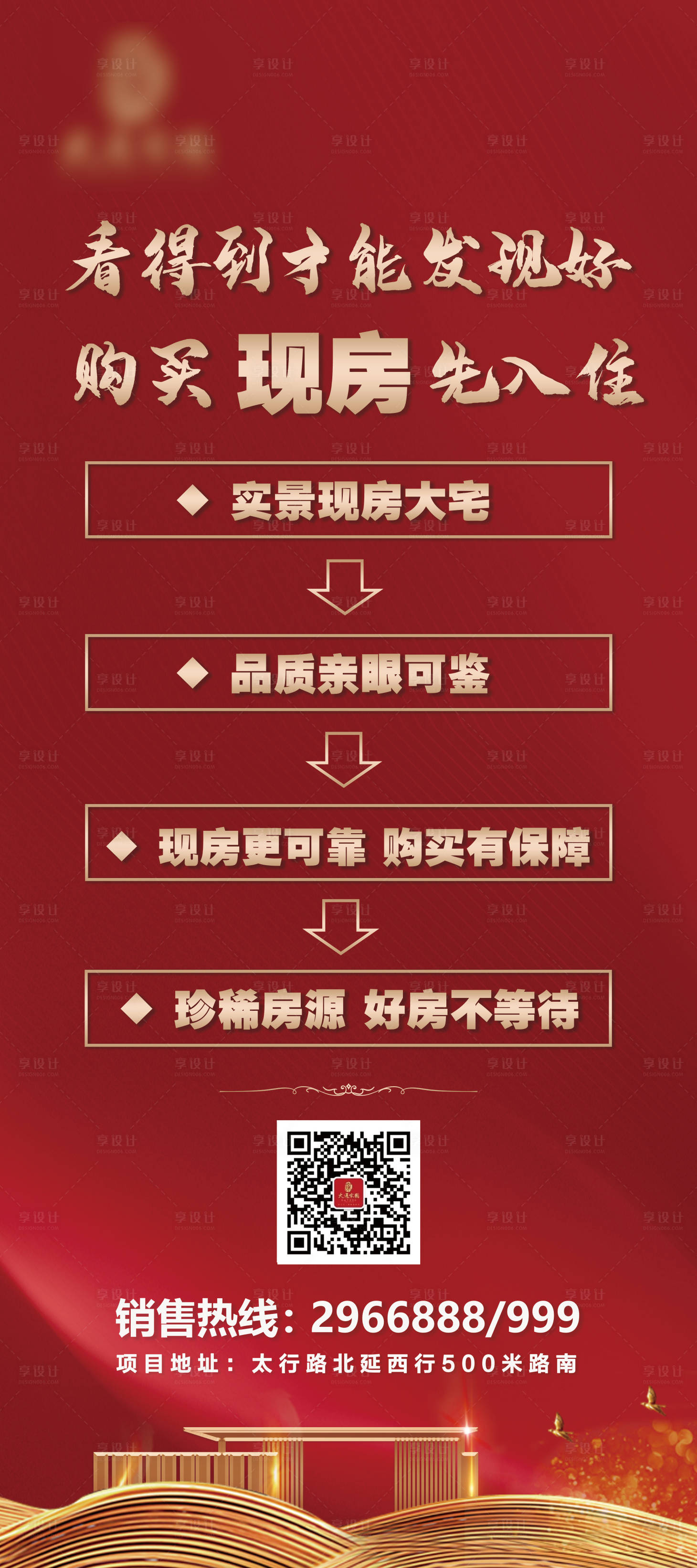 源文件下载【享设计】搜索编号：59980004054129673【现房展架】