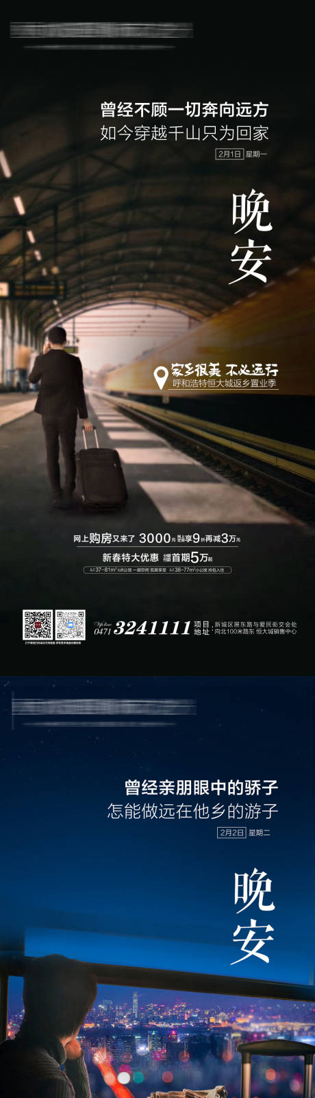 源文件下载【享设计】搜索编号：89550003702507495【地产晚安回家系列海报】