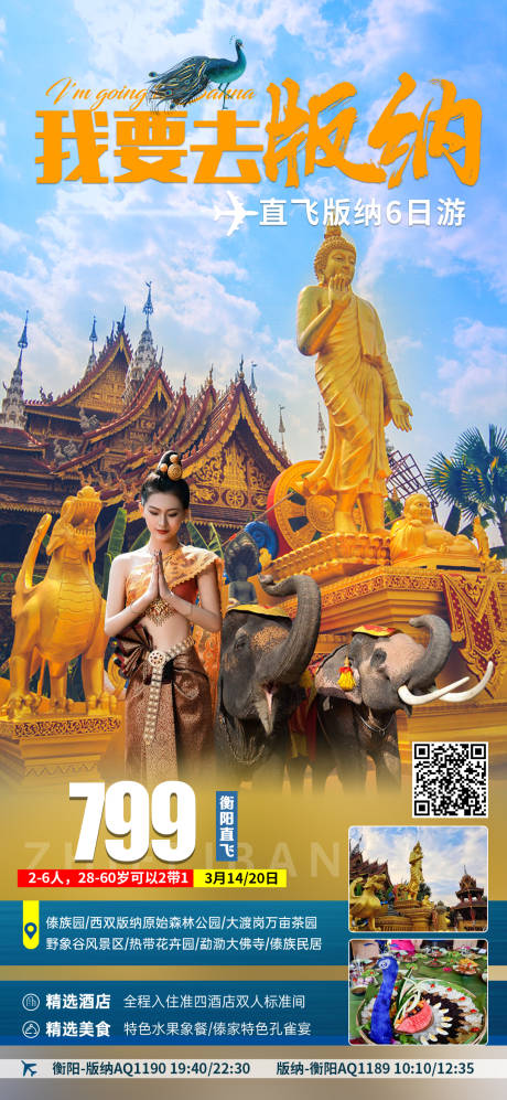 源文件下载【我要去版纳】编号：41600003727858835