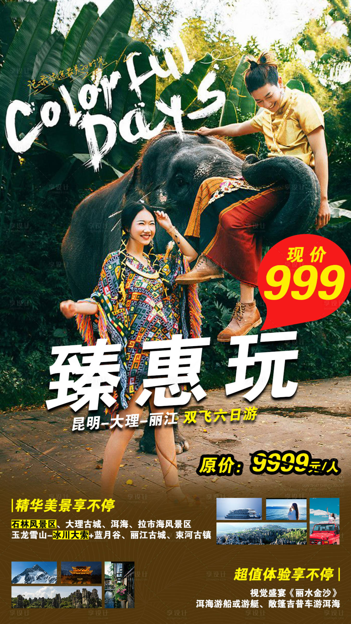 源文件下載【享設計】搜索編號：13910003814411288【云南旅游海報】