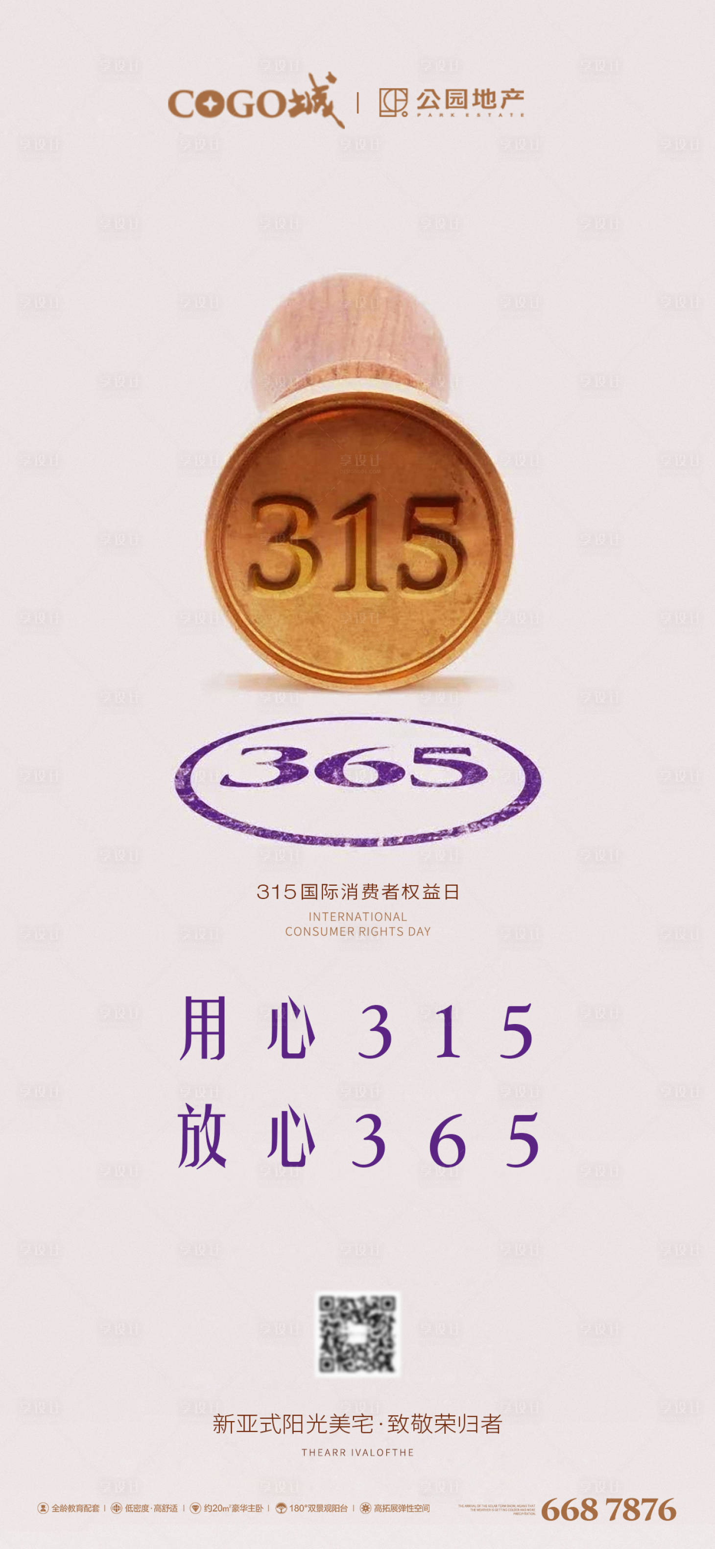 源文件下载【享设计】搜索编号：37690003795375657【消费者权益日节日海报】