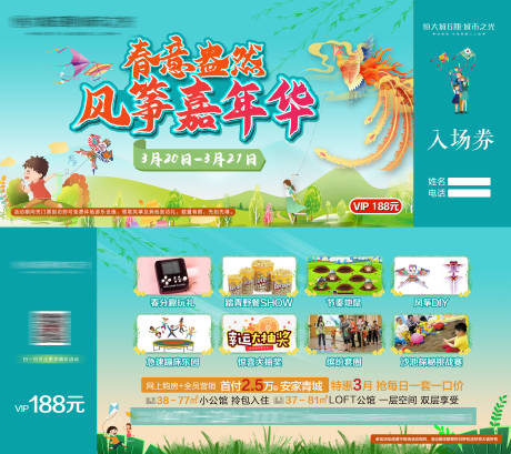 源文件下载【享设计】搜索编号：32720003818248036【风筝活动门票】