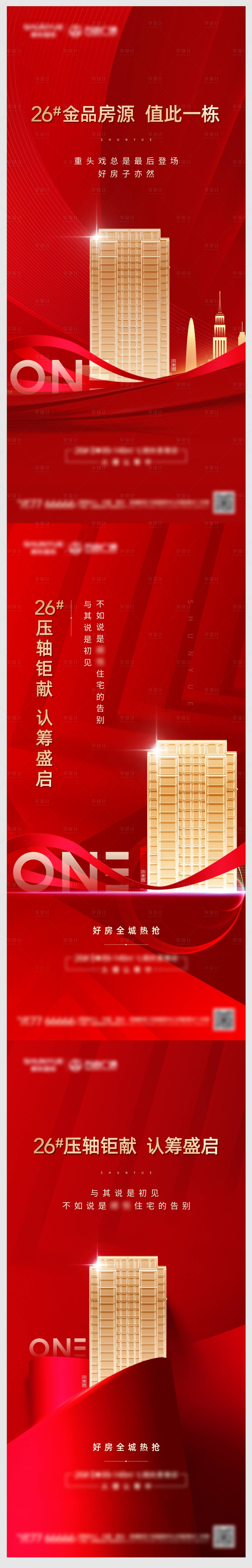 源文件下载【地产红金洋房价值点品质加推系列海报】编号：24980003781641464