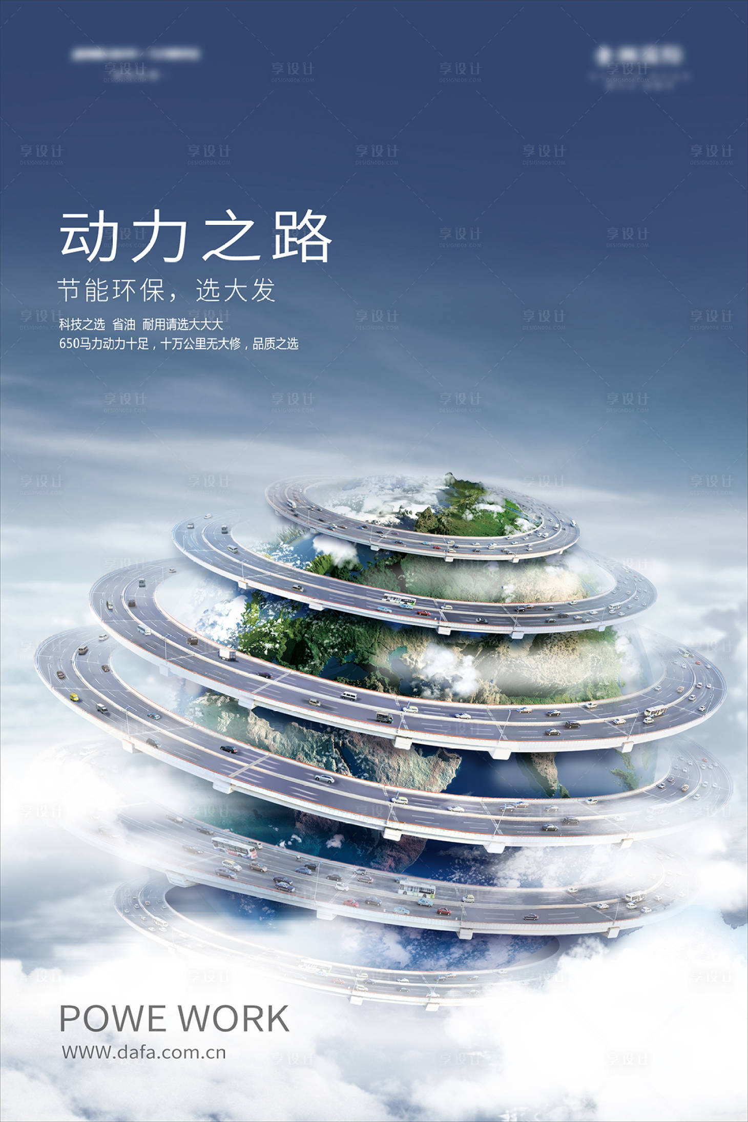 源文件下载【享设计】搜索编号：40720003744159826【动力之路海报】
