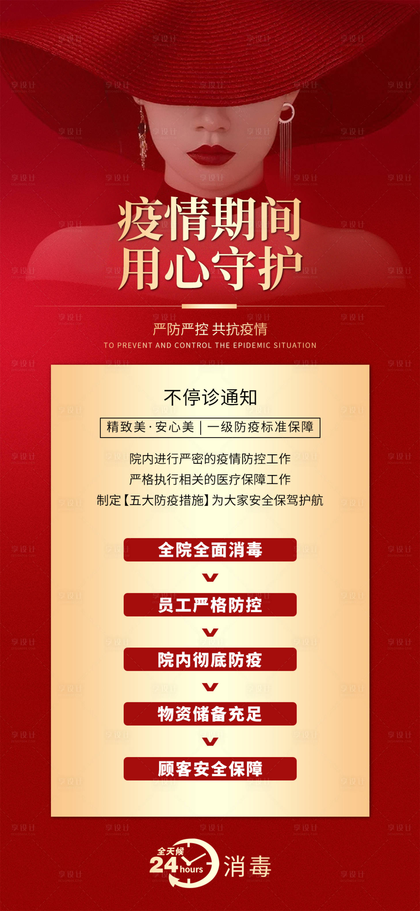 源文件下載【享設計】搜索編號：83740003968536358【醫美防疫海報】