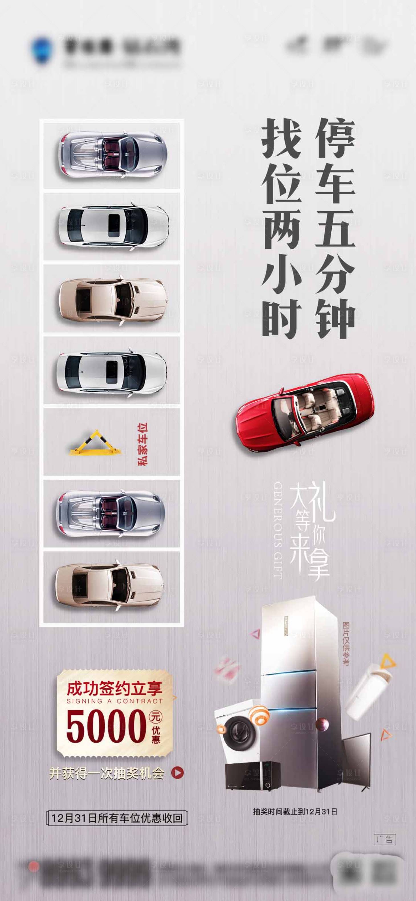 源文件下載【享設計】搜索編號：46550004034838112【車位地產海報】