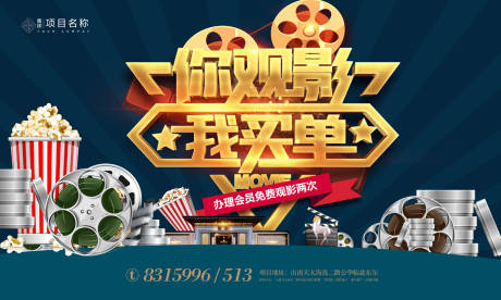 源文件下載【地產(chǎn)觀影活動展板】編號：12400003753278512