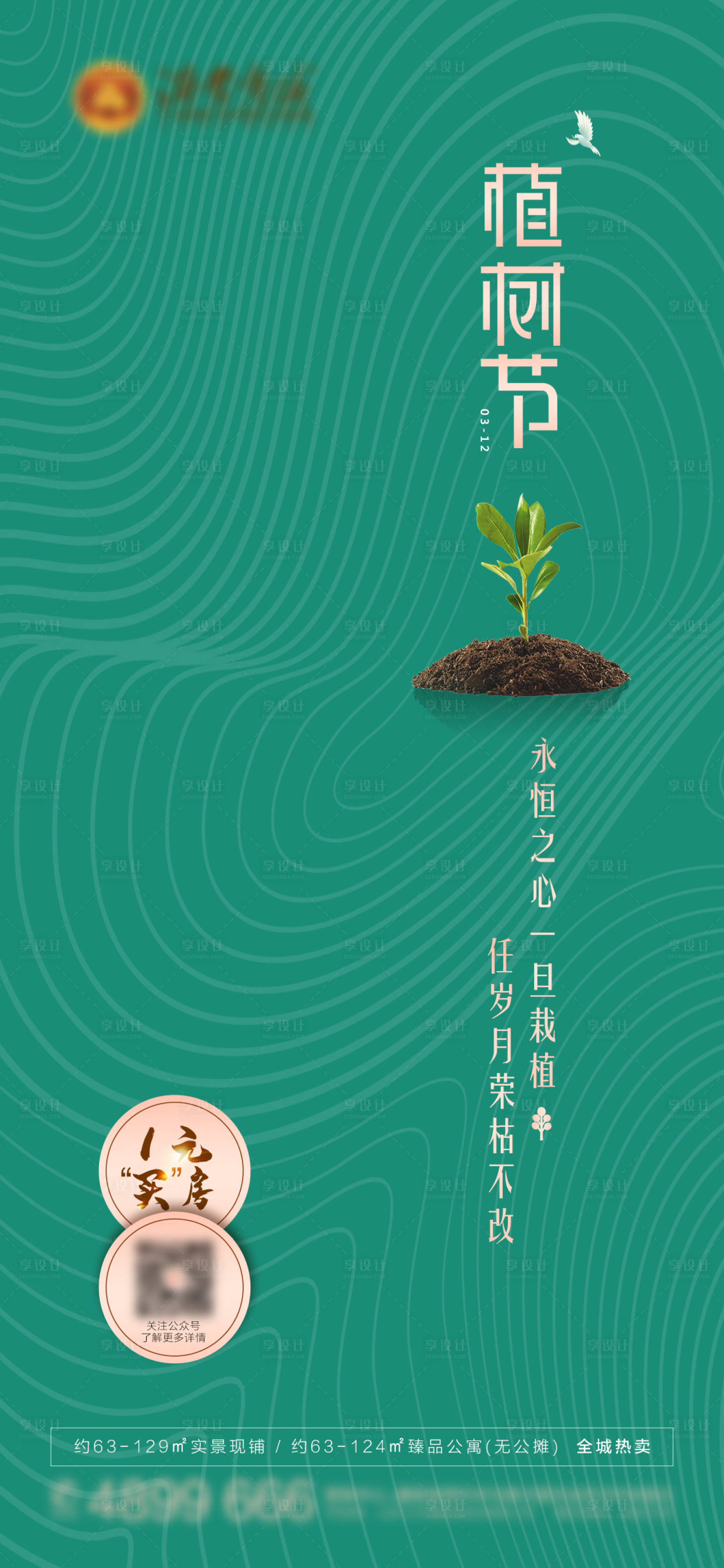 源文件下載【植樹節海報】編號：19360003655553272
