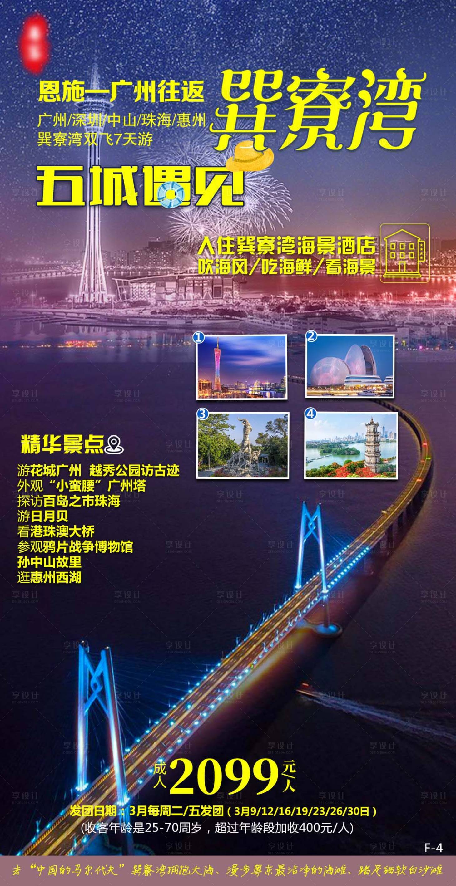 源文件下載【享設(shè)計】搜索編號：38060003718268111【五城遇見巽寮灣旅游海報】