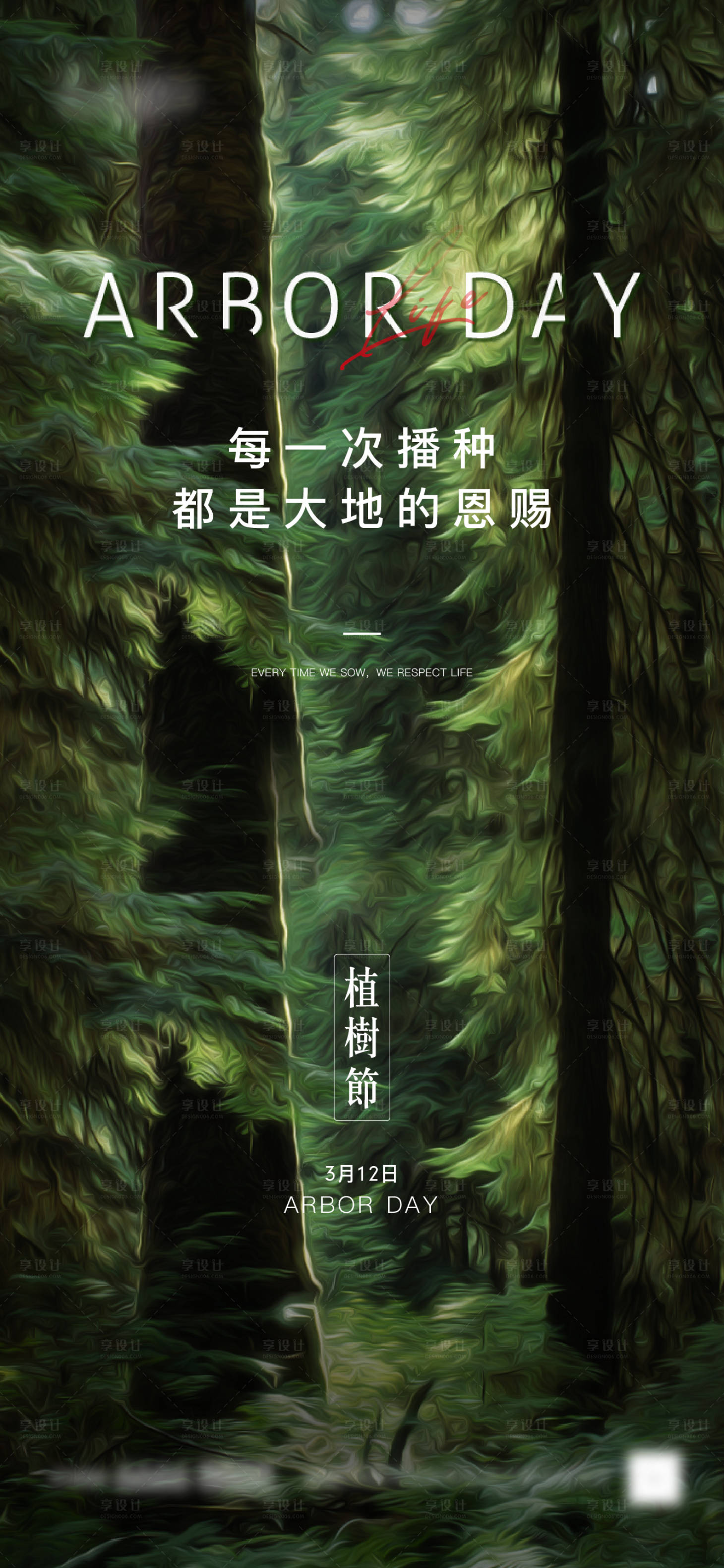 源文件下載【享設計】搜索編號：80110003781212665【植樹節】