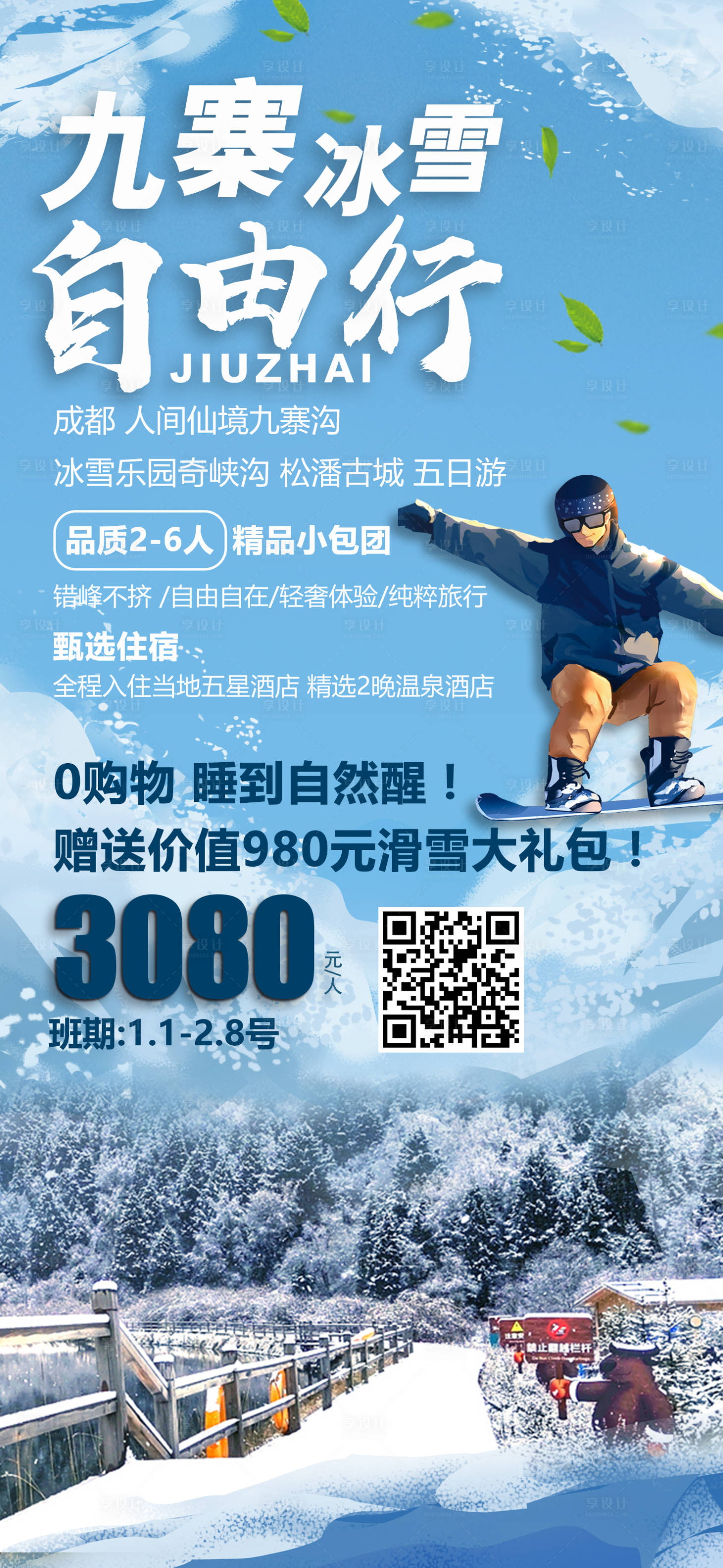 源文件下载【九寨旅游海报】编号：23490003795146917
