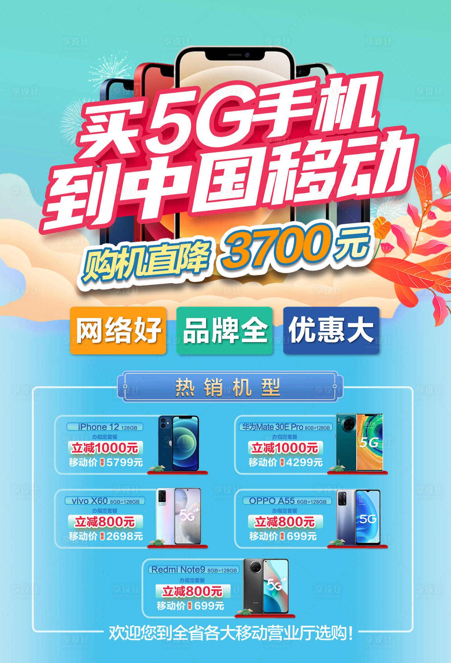 源文件下載【享設計】搜索編號：88450003774159808【買手機到移動促銷活動海報】