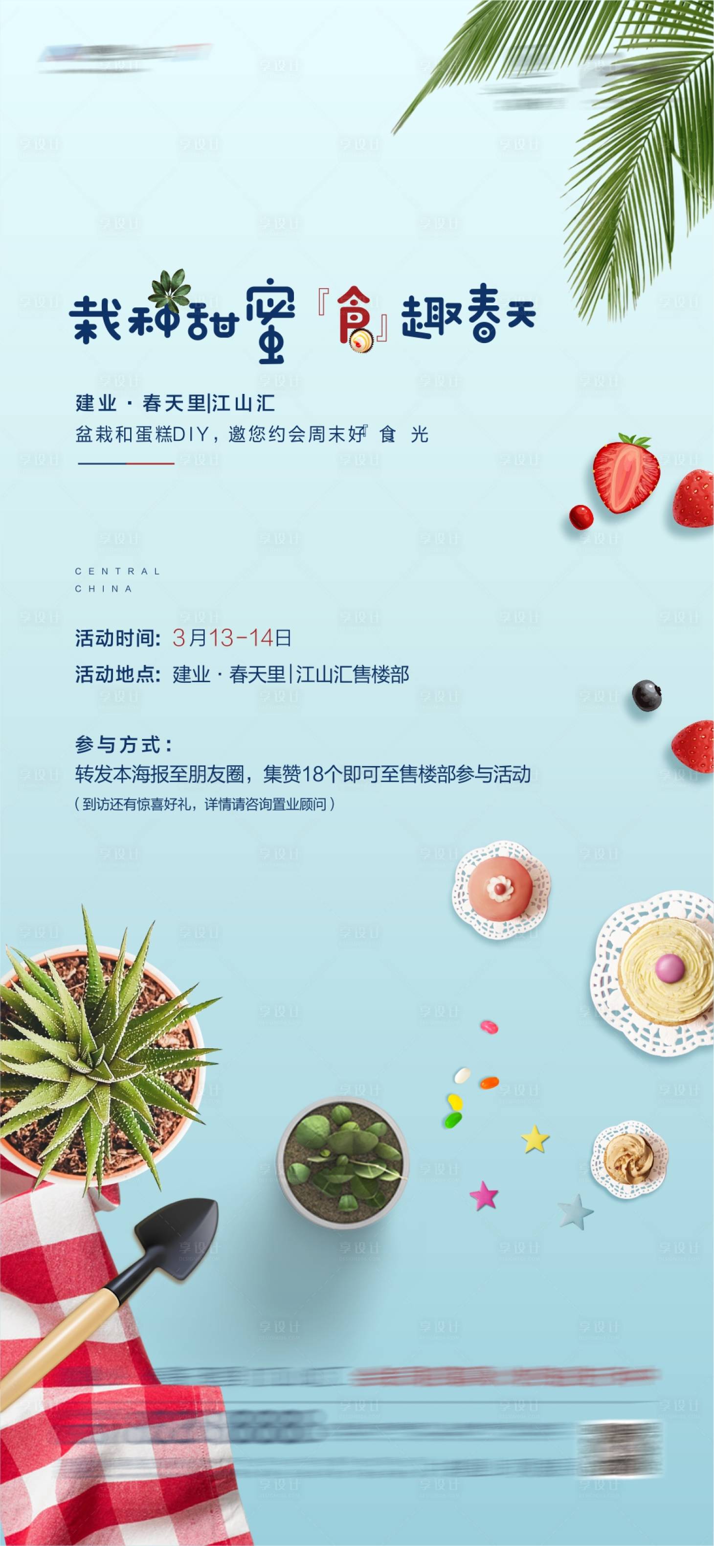源文件下载【享设计】搜索编号：78730003783436562【地产盆栽蛋糕DIY海报】