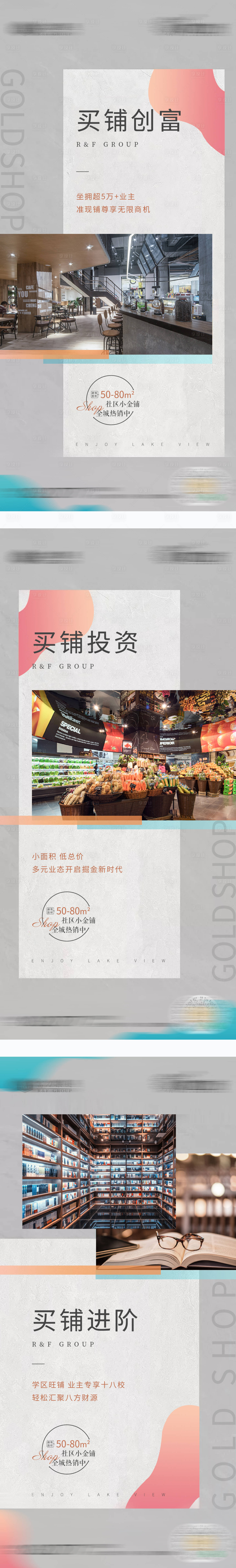 源文件下载【商铺学区铺社区铺系列海报】编号：44410003728251178
