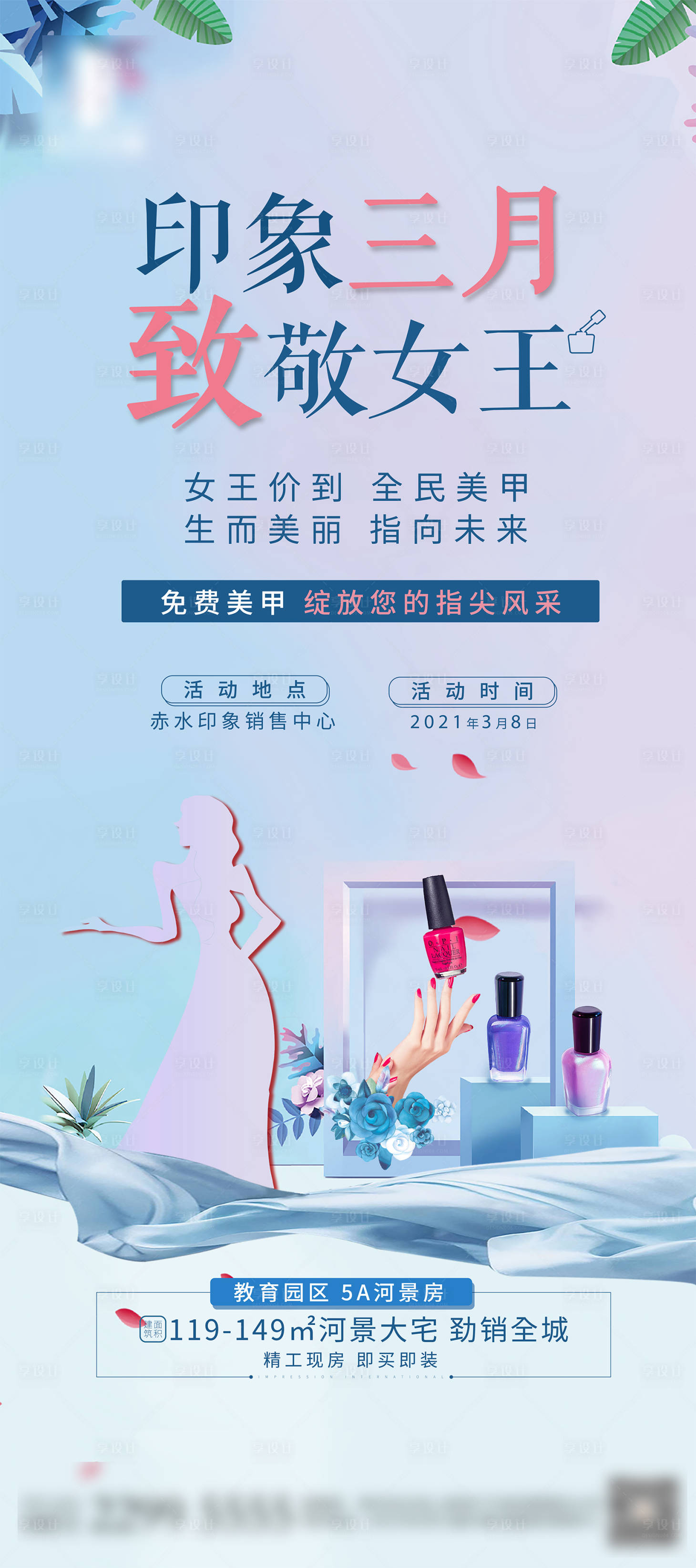 源文件下載【享設計】搜索編號：94530003700862115【38女王節美甲DIY活動海報】