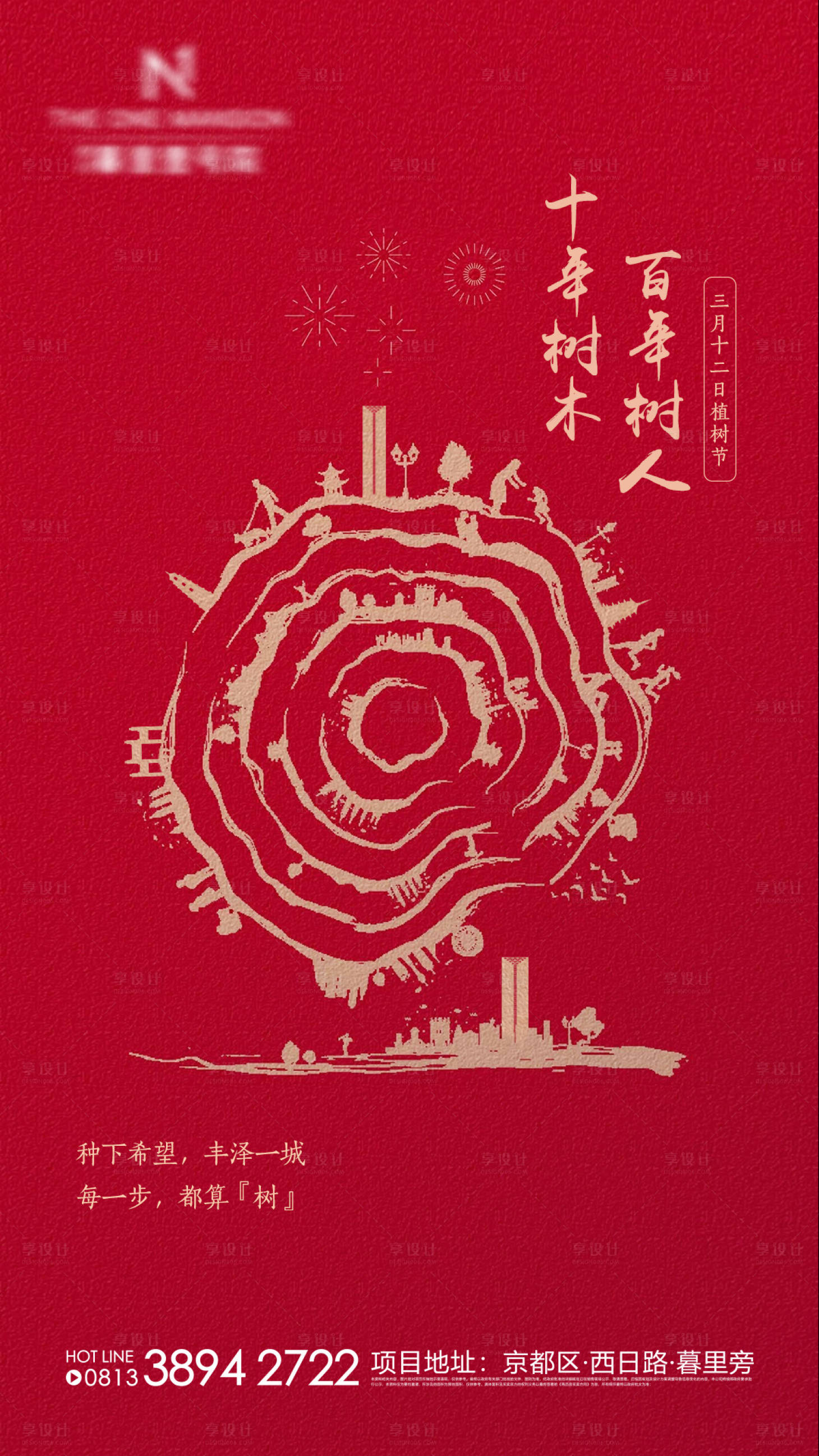 源文件下载【地产植树节年轮海报】编号：54260003734759745