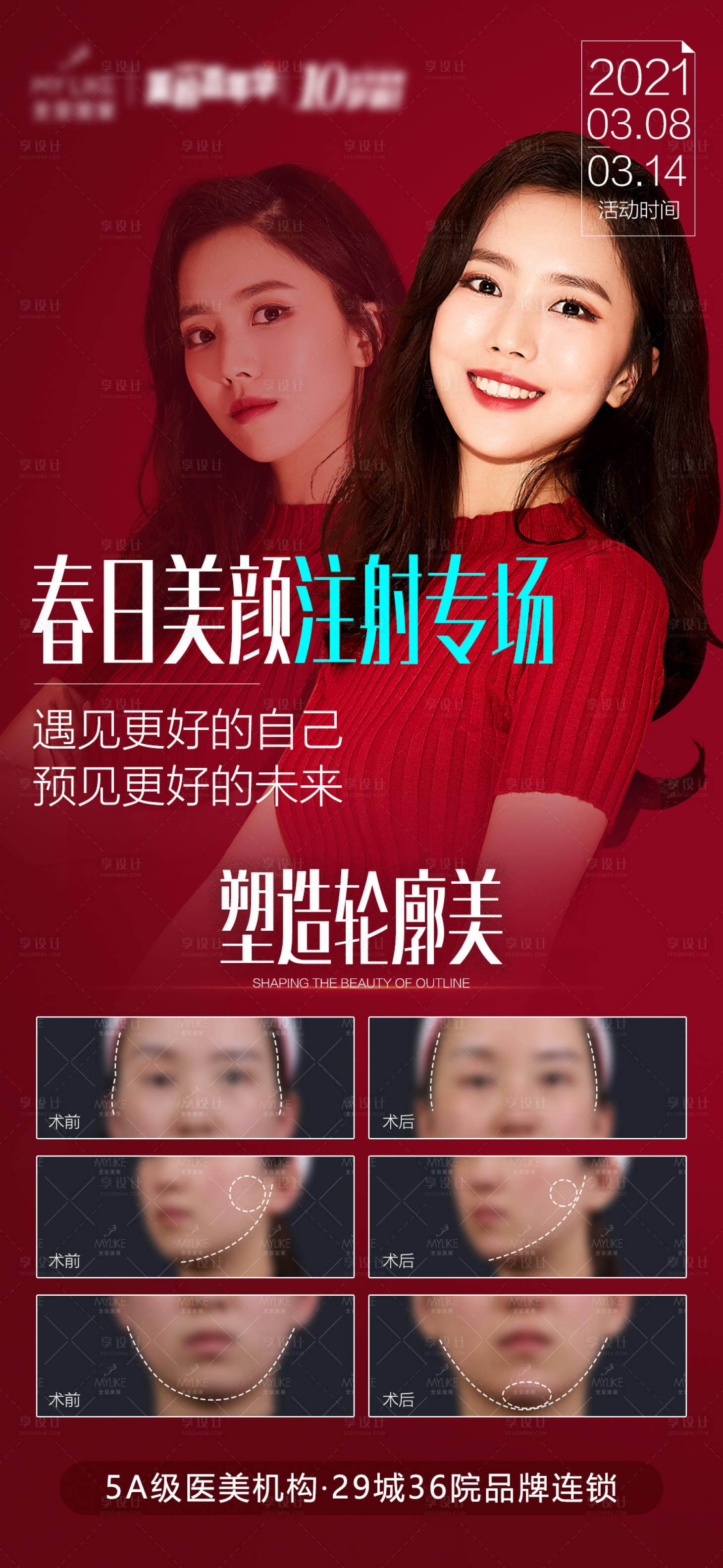 源文件下载【享设计】搜索编号：54780003825108458【注射专场朋友圈海报】