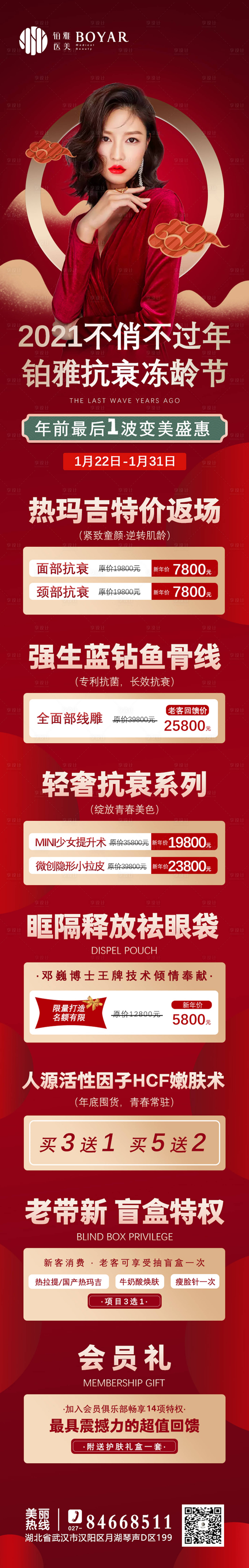 源文件下載【享設計】搜索編號：58510003699484459【新年減齡項目活動醫美海報】