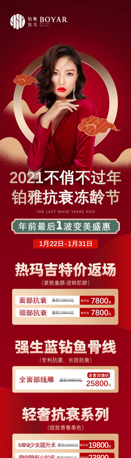 源文件下载【新年减龄项目活动医美海报】编号：20210303230945144