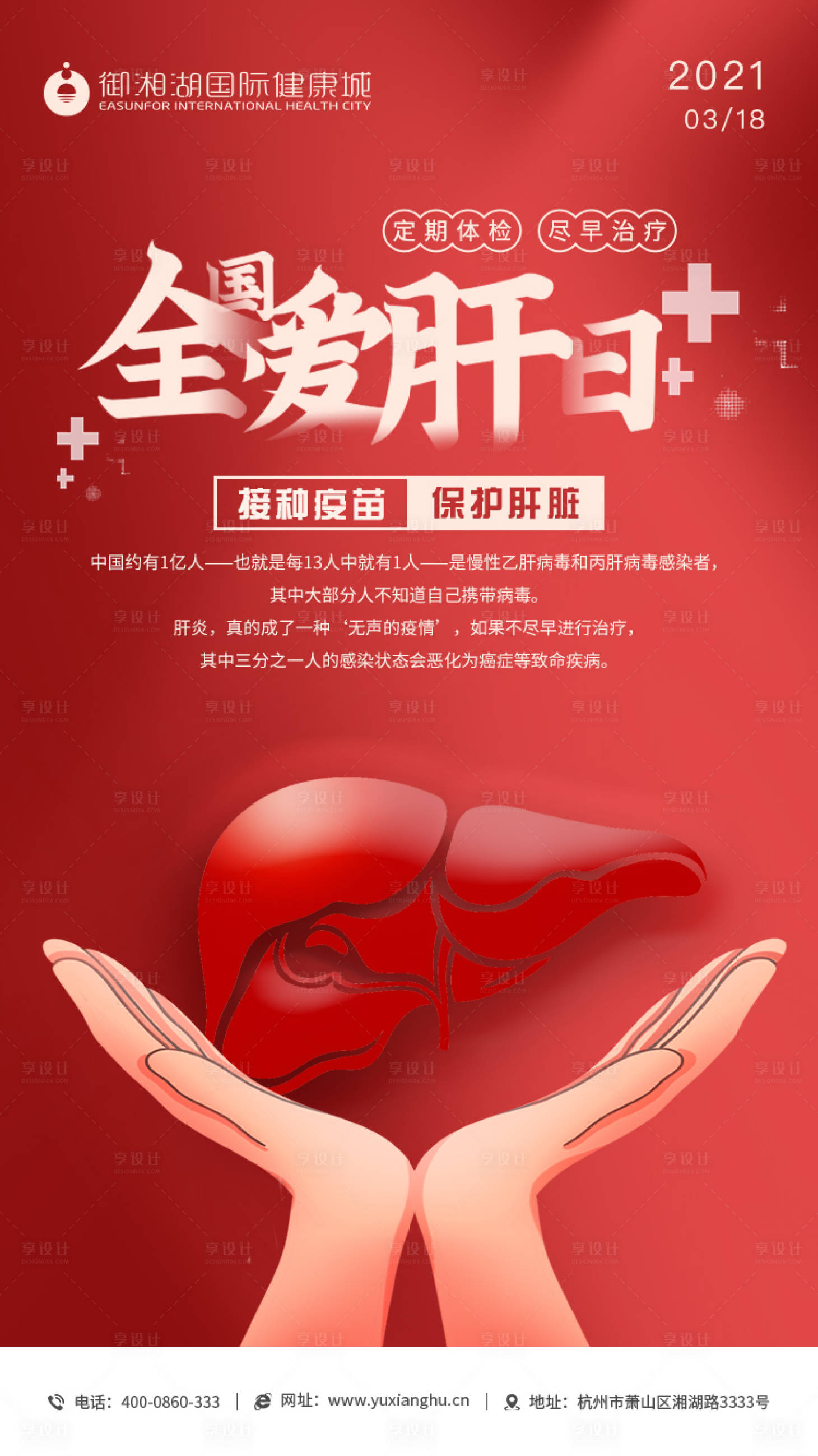 源文件下载【全国爱肝日海报】编号：73950003870448778