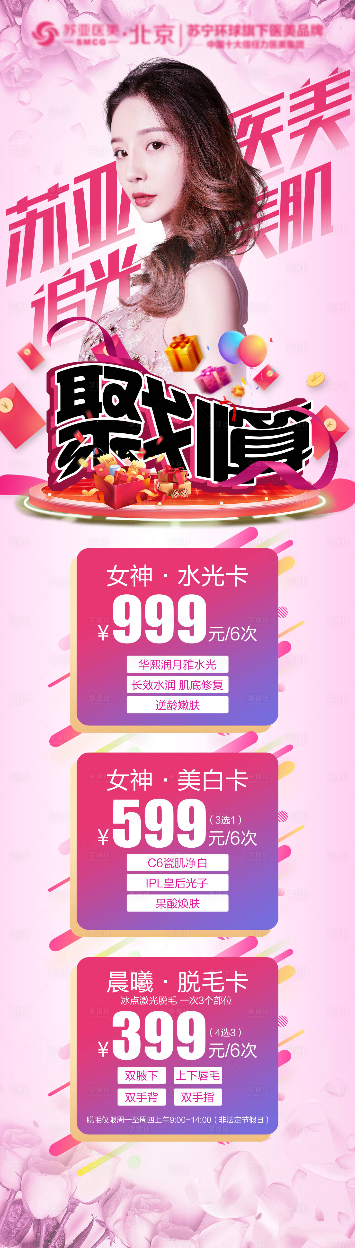 源文件下載【醫美整形美容聚劃算促銷海報】編號：55070004010961703