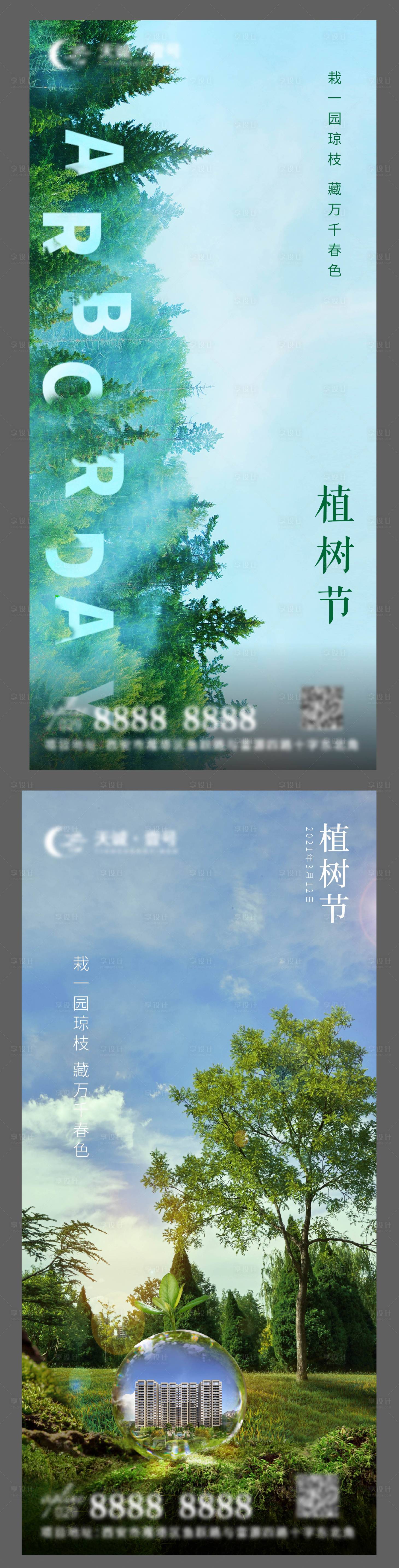 源文件下载【地产植树节环保微信海报】编号：32110003786794482