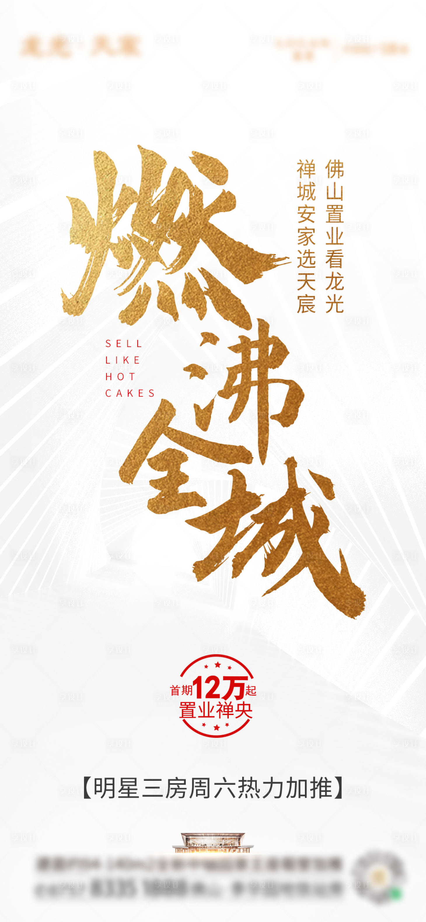 源文件下载【地产热销海报】编号：47190003756416772