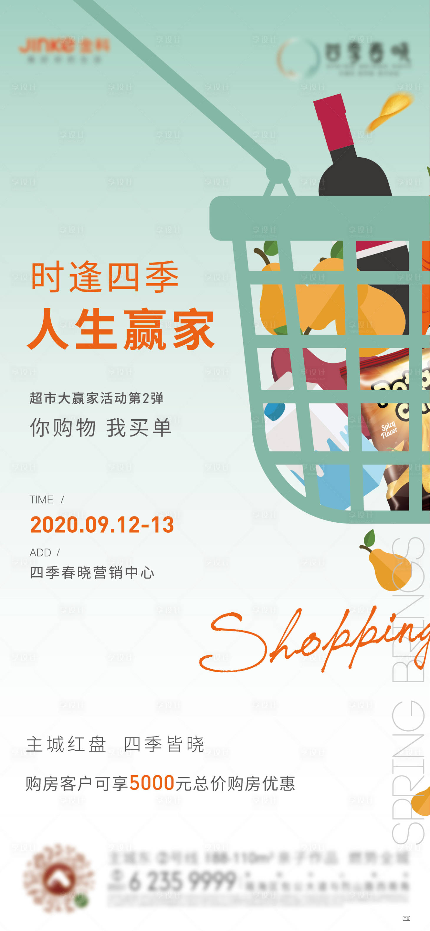 源文件下載【享設計】搜索編號：51340003766223579【房地產超市大贏家海報】