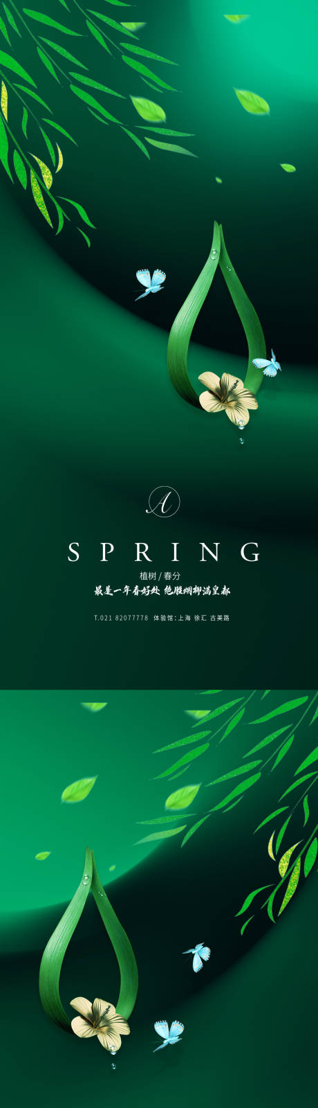 源文件下载【春分植树蝴蝶海报】编号：28290003739292345
