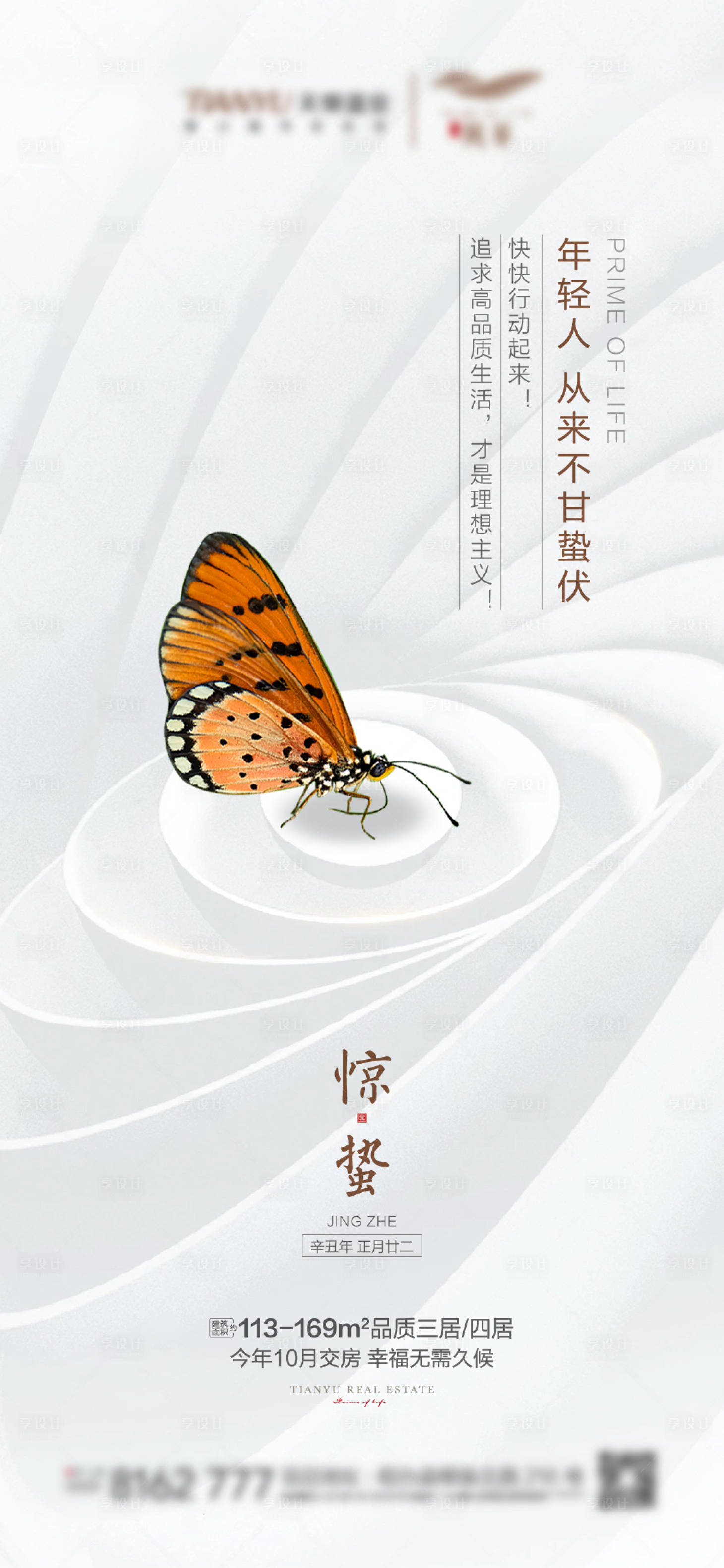 源文件下载【享设计】搜索编号：63520003709218026【惊蛰】