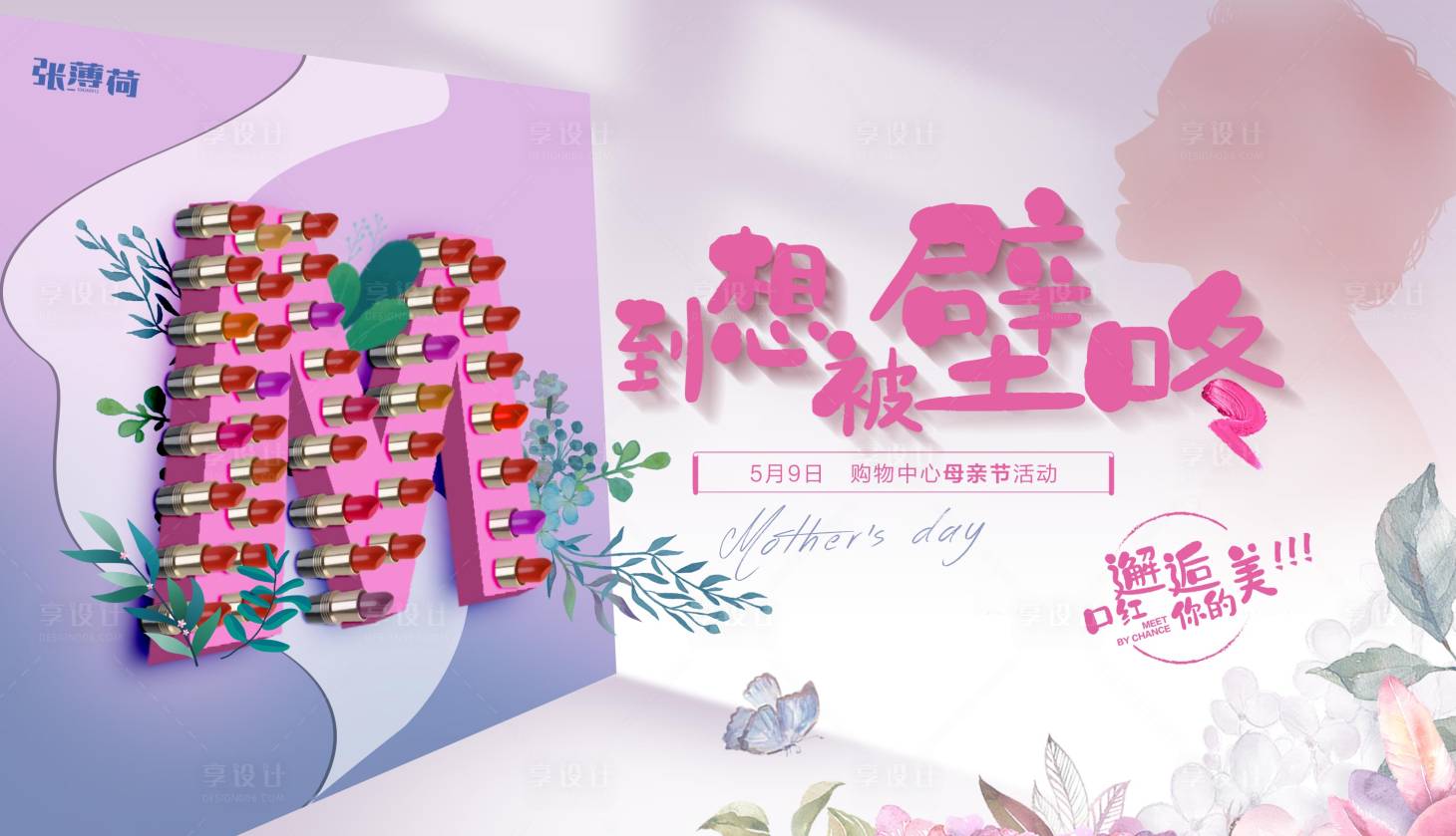源文件下載【享設計】搜索編號：79360004003849510【母親節口紅活動】
