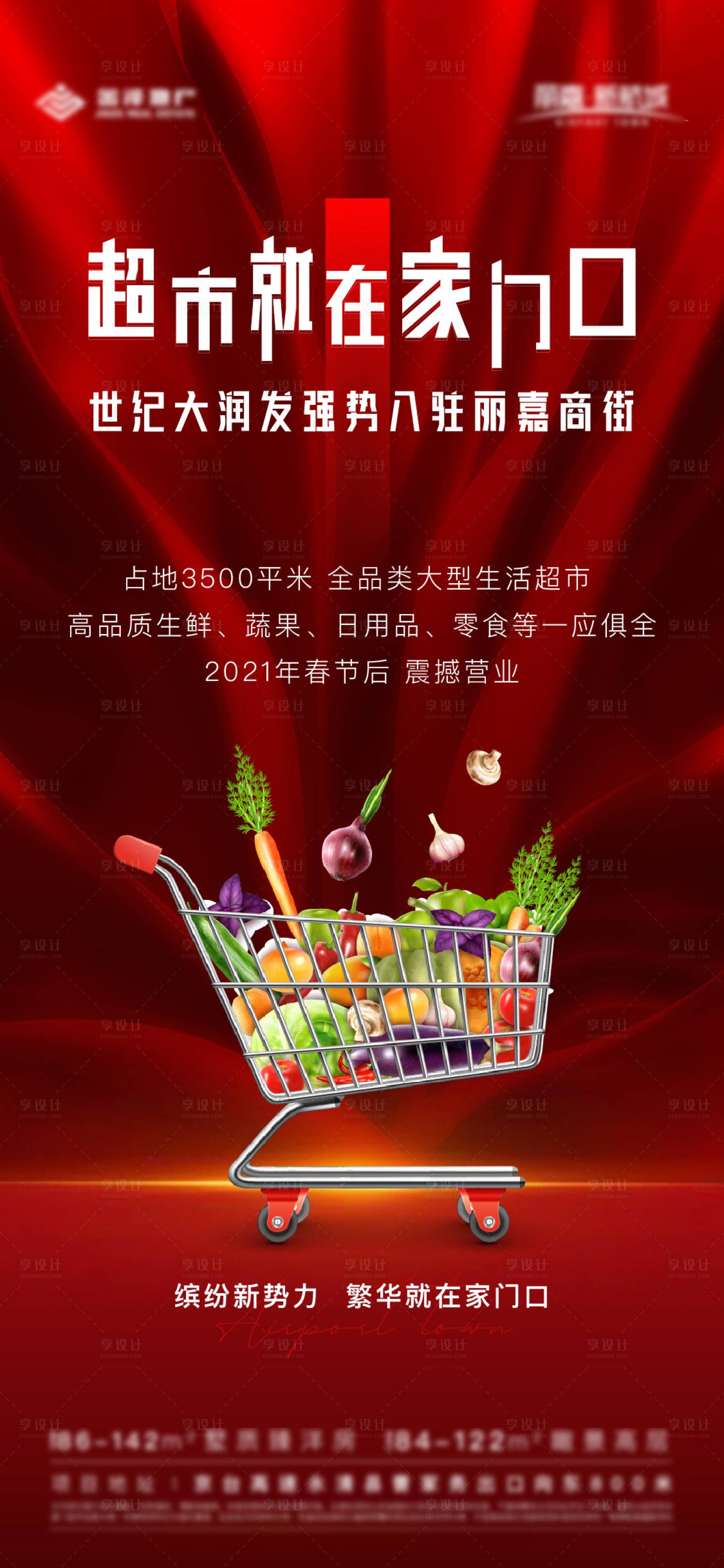 源文件下载【享设计】搜索编号：65110003917123378【超市入驻海报】