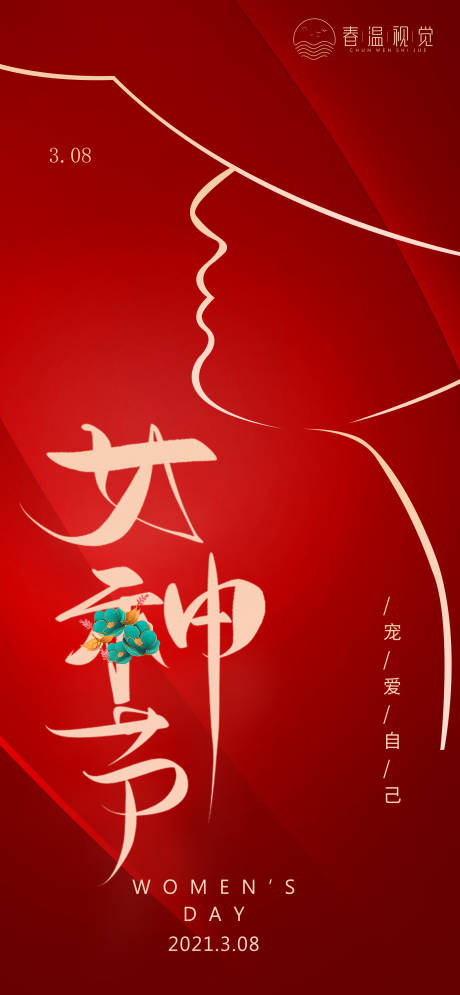 源文件下载【享设计】搜索编号：99920003720492315【38女神节海报】