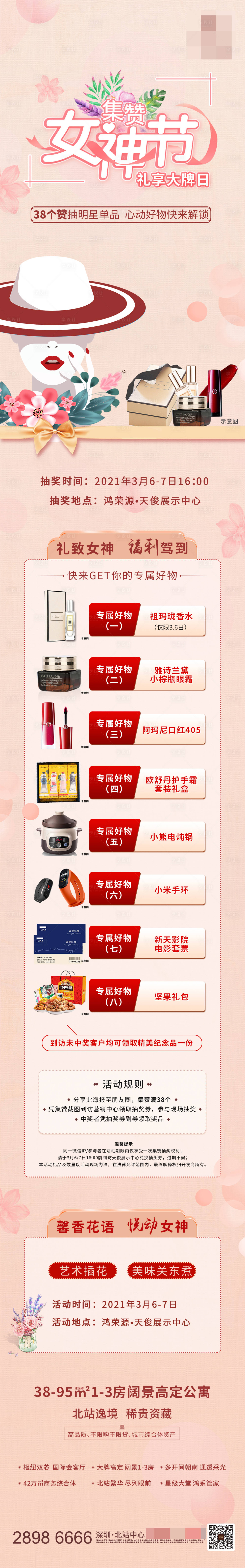 源文件下载【享设计】搜索编号：92800003731529146【地产女神节集赞有礼活动长图】