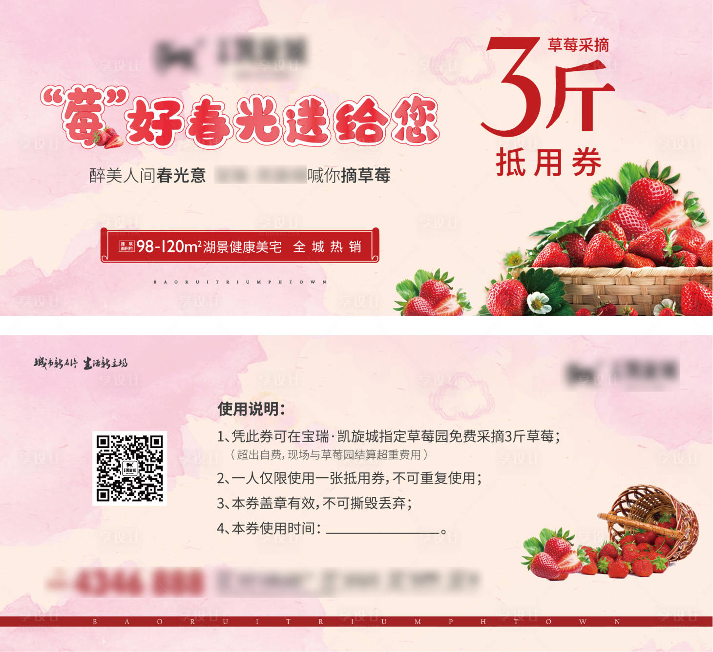 源文件下载【享设计】搜索编号：90950003885801860【房地产草莓采摘活动券】