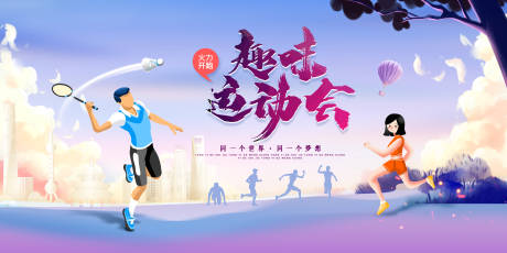 源文件下载【享设计】搜索编号：24180003689031886【趣味运动会背景板】