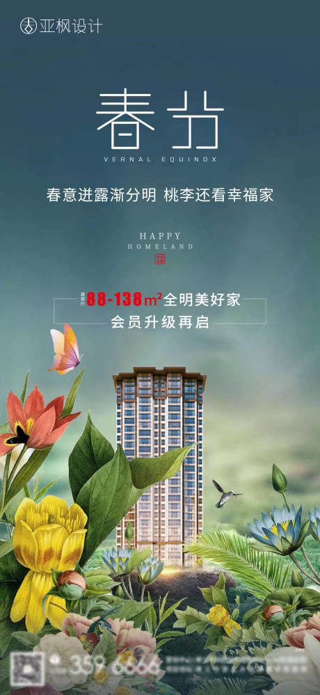 源文件下载【地产春分海报】编号：52030003901589432