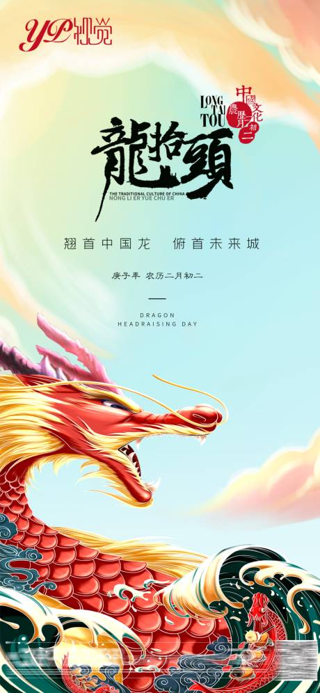 源文件下载【享设计】搜索编号：73220003744327441【地产龙抬头海报】