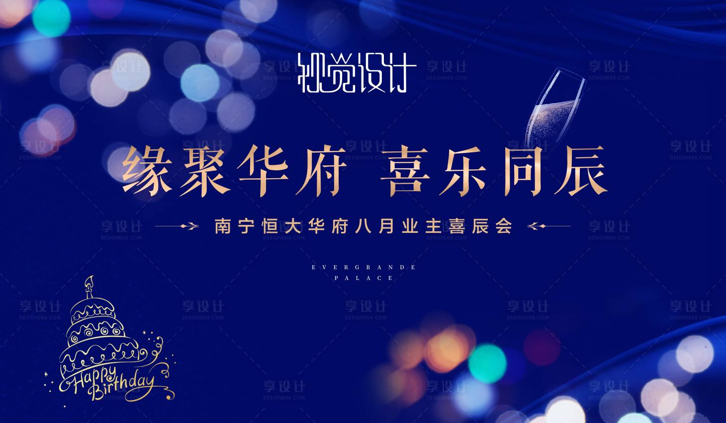 源文件下載【地產暖場活動業主生日會展板】編號：20210301154042958