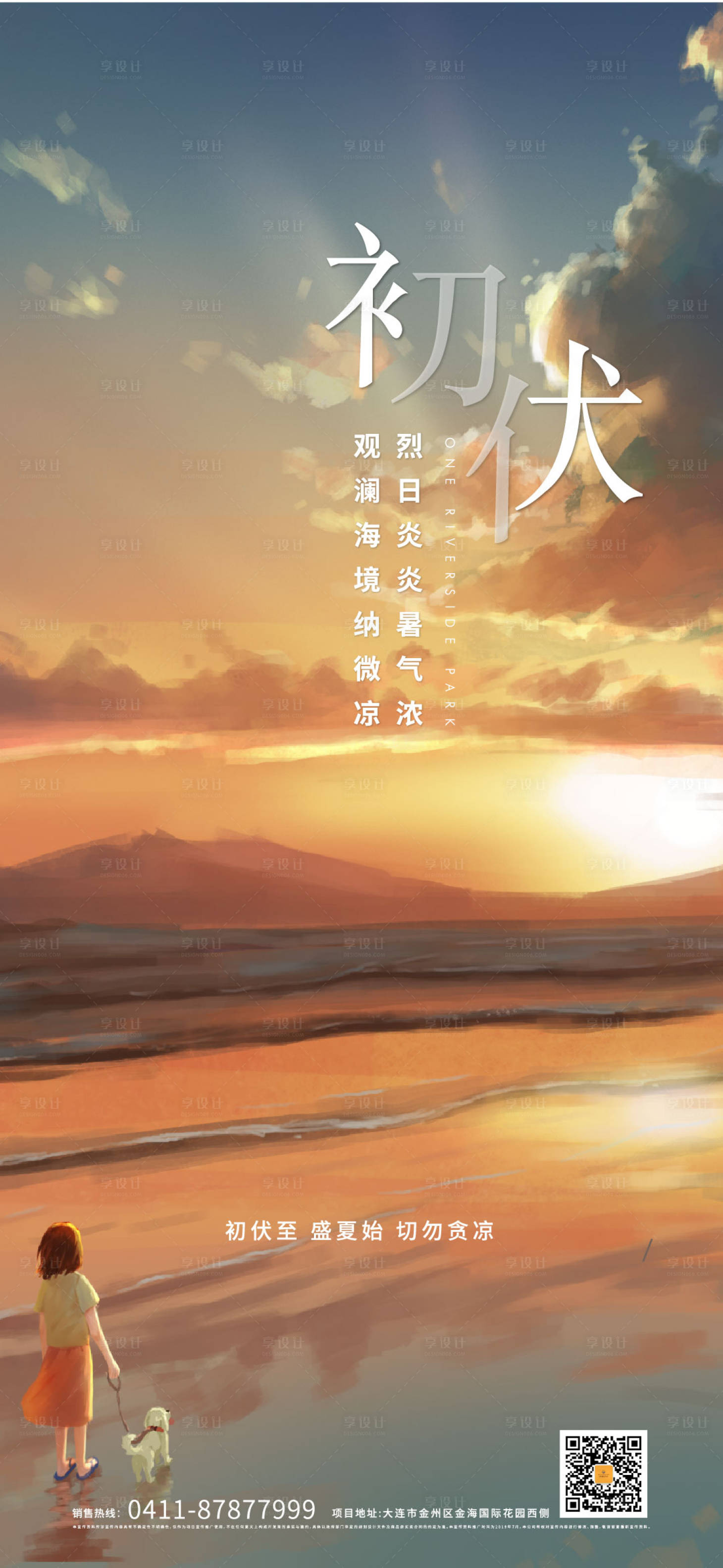 源文件下載【享設計】搜索編號：52540003933005864【初伏插畫海報】